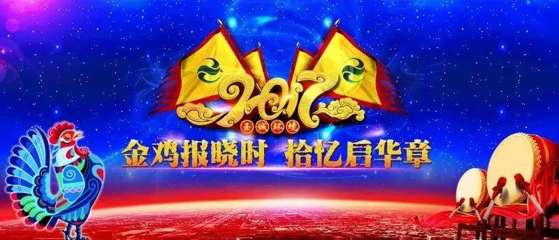 玉誠環(huán)境2016-2017年“金雞報(bào)曉時(shí)，拾憶啟華章”主題年會精彩集錦