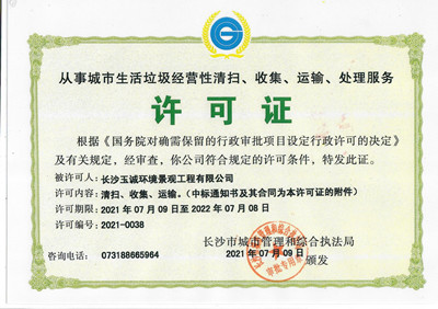 從事城市生活垃圾經(jīng)營性清掃、收集、運輸、處理服務許可證