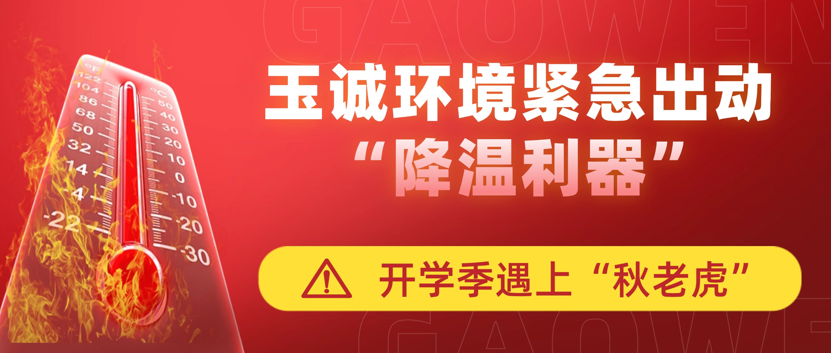 開(kāi)學(xué)季遇上“秋老虎”，玉誠(chéng)環(huán)境緊急出動(dòng)“降溫利器”