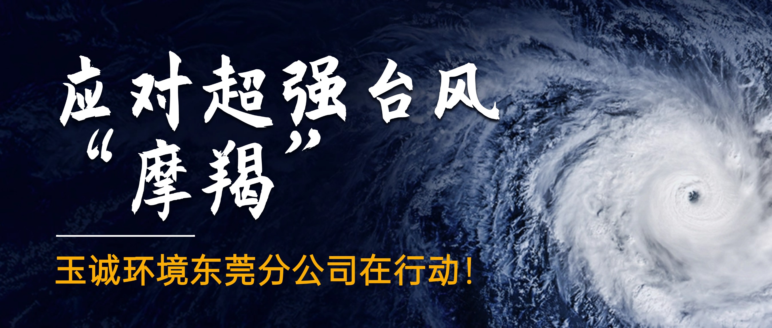 應(yīng)對(duì)超強(qiáng)臺(tái)風(fēng)“摩羯”，玉誠(chéng)環(huán)境東莞分公司在行動(dòng)！